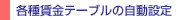�e������e�[�u���̎����ݒ�