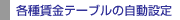 �e������e�[�u���̎����ݒ�