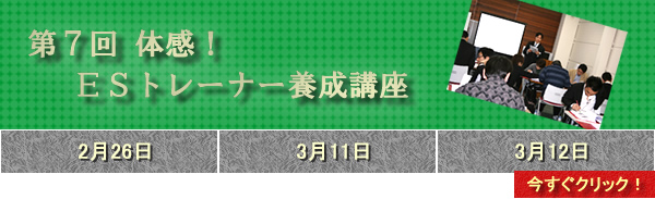 第7回体感!ESトレーナー養成講座