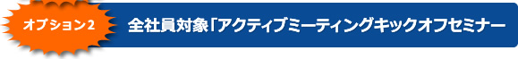 �I�v�V�����Q�@�S�Ј��Ώہ@�u�A�N�e�B�u�~�[�e�B���O�L�b�N�I�t�Z�~�i�[�v