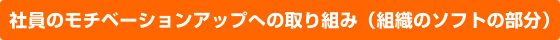 �Ј��̃��`�x�[�V�����A�b�v�ւ̎��g�݁i�g�D�̃\�t�g�̕����j