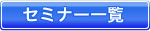 �Z�~�i�[�ꗗ