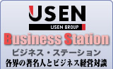 USEN �r�W�l�X�E�X�e�[�V����