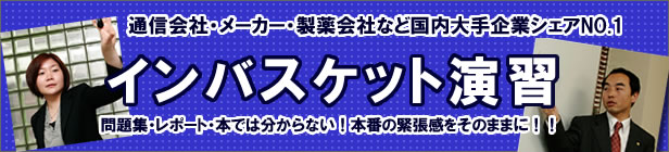インバスケット演習