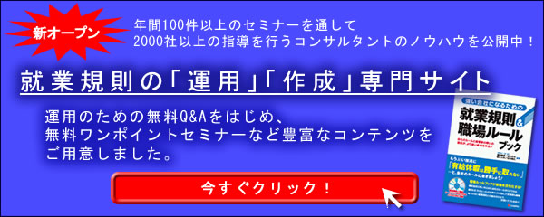 就業規則の「運用」「作成」専門サイト
