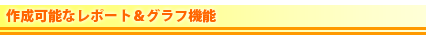 �쐬�\�ȃ��|�[�g���O���t�@�\