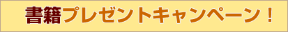 書籍プレゼントキャンペーン!