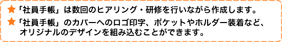 ���u�Ј��蒠�v�͐���̃q�A�����O�E���C���s���Ȃ���쐬���܂� | �u�Ј��蒠�v�̃J�o�[�ւ̃��S�󎚁A�|�P�b�g��z���_�[�����ȂǁA�I���W�i���̃f�U�C����g�ݍ��ނ��Ƃ��ł��܂��B