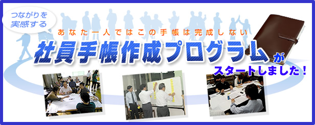 つながりを実感する社員手帳作成プログラムがスタートしました!