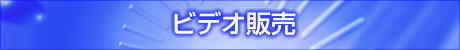 �r�f�I�̔�