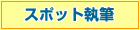 �X�|�b�g���M