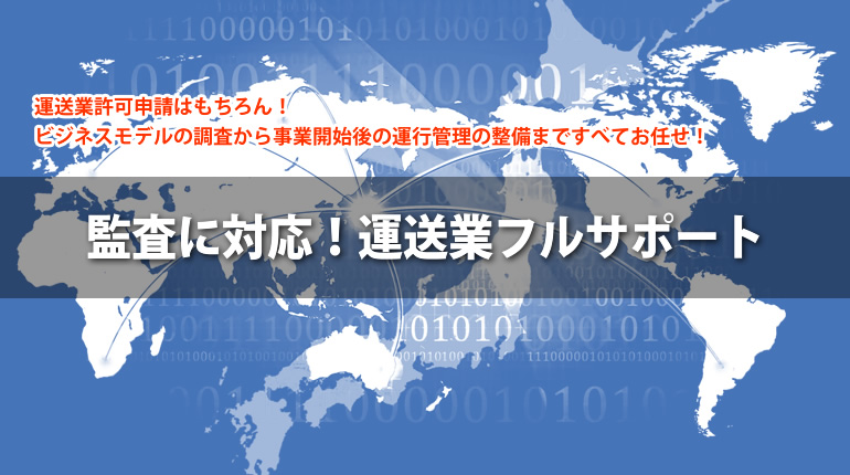 監査に対応！運送業フルサポート