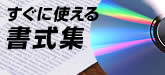 すぐに使える書式集