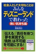 社会人として大切なことはみんなディズニーランドで教わったU(熱い気持ち編)