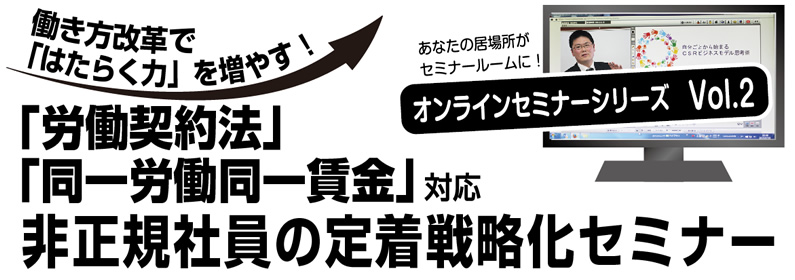 オンラインセミナー 非正規社員の定着戦略化