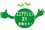エコアクション21をお勧めします。