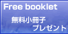 Free bookiet 無料小冊子プレゼント