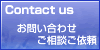 Contact us お問い合わせ・ご相談ご依頼