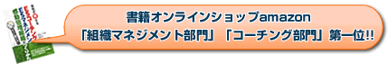 書籍オンラインショップamazon「組織マネジメント部門」「コーチング部門」第一位!!