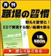 朝礼を活性化！月刊『職場の習慣』