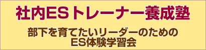 社内ESトレーナー養成塾