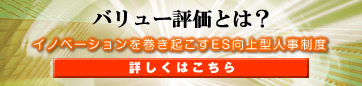 バリュー評価とは?
