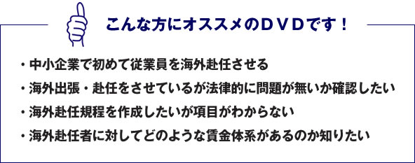 海外赴任の労務のポイント 外国人雇用のいろは