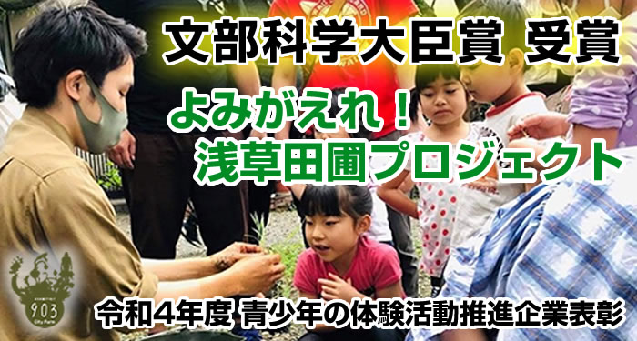 よみがえれ！浅草田圃プロジェクト