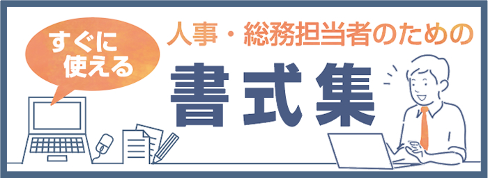 すぐに使える書式集