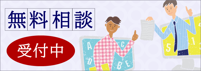 無料相談受付中
