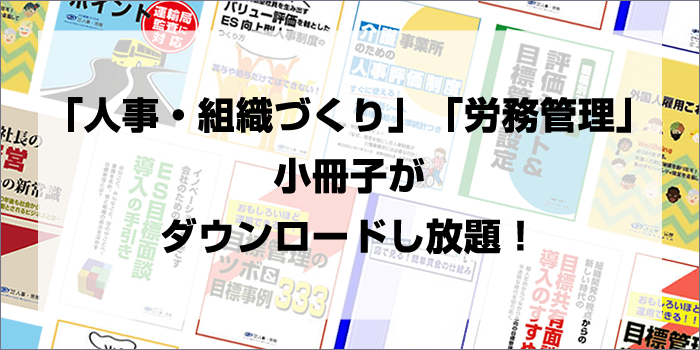「人事・組織づくり」「労働管理」小冊子がダウンロードし放題！