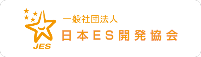 一般財団法人 日本ES開発協会