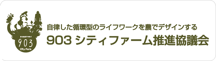 903 シティファーム推進協議会