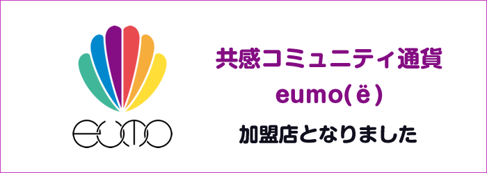 共感コミュニティ通貨eumo