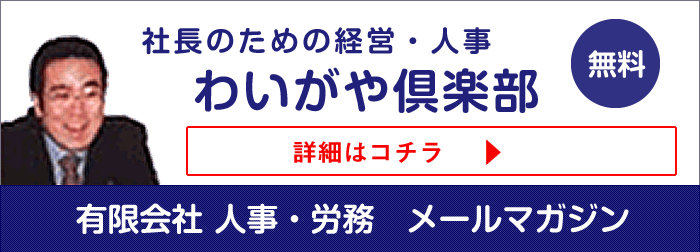 社長のための経営・人事　わいがや倶楽部