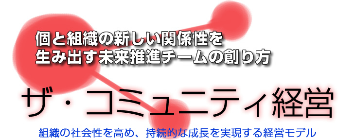 個と組織の新しい関係性を生み出す未来推進チームの作り方　ザ・コミュニティ経営