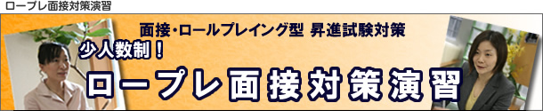 昇進昇格試験対策の面接演習