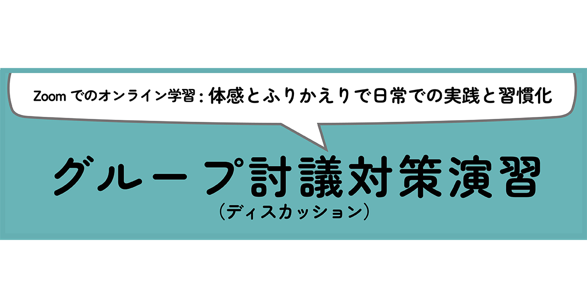 グループディスカッション演習 - 有限会社 人事・労務
