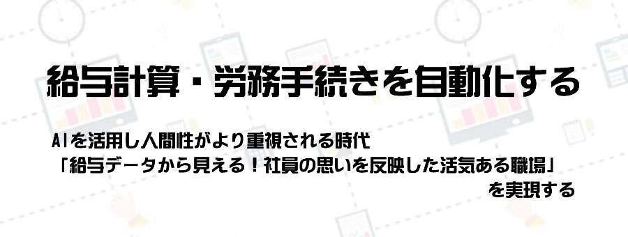 給与計算・労務手続きを自動化する