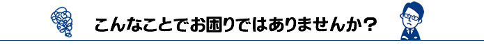 企業が困っていると考えられる項目