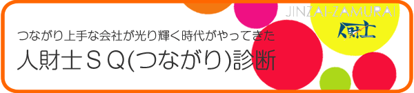 つながり上手会社が光り輝く時代がやってきた