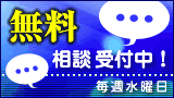 無料相談受付中！ 毎週水曜日