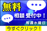 無料相談受付中！ 毎週水曜日