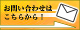 お問い合わせはこちらから！