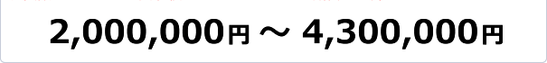 2,000,000円 〜 4,300,000円