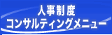 人事制度 コンサルティングメニュー