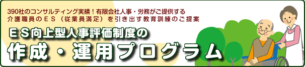 介護事業所のための「ESクレド作成・運用」のご提案