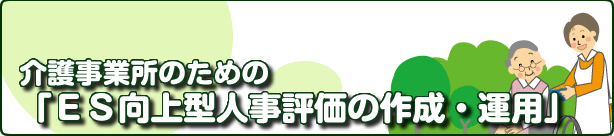 ES向上型人事評価の作成・運用
