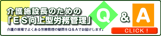 介護施設長のための「ES向上型労務管理」Q&A