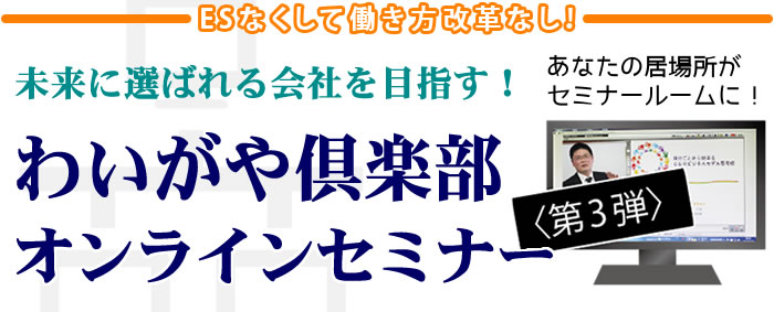 ESなくして働き方改革なし!(有)人事・労務オンラインセミナーシリーズ